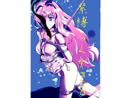 d 603198pl - 緊縛らくがき8【きゅうり夫人】