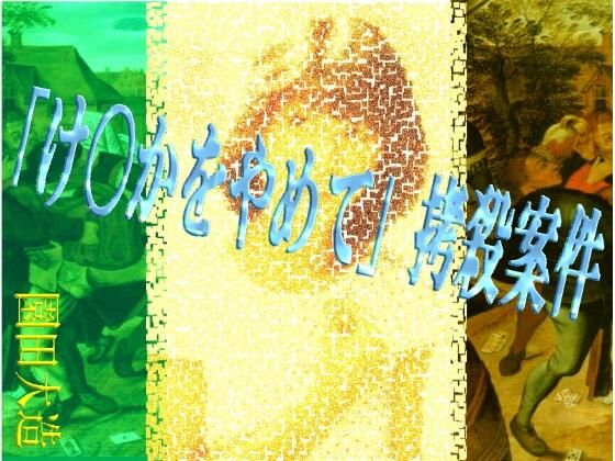 d 603237pl - 「け〇かをやめて」拷殺案件【爆田鶏書肆】