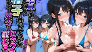 d 603243pl 320x180 - モブ童貞の僕が繁殖力の強い精子を持っていたらしいので好きな子と合法生ハメセックスで筆おろし 【敏甘姉妹・ビキニ編】【子づくらナイト(旧：性交換留学)】