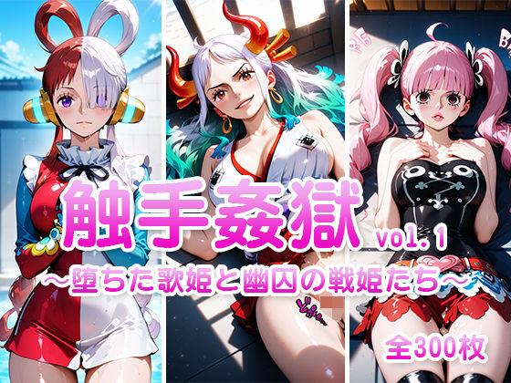 d 603257pl - 触手姦獄  vol.1 〜堕ちた歌姫と幽囚の戦姫たち〜【海賊女王に私はなる】