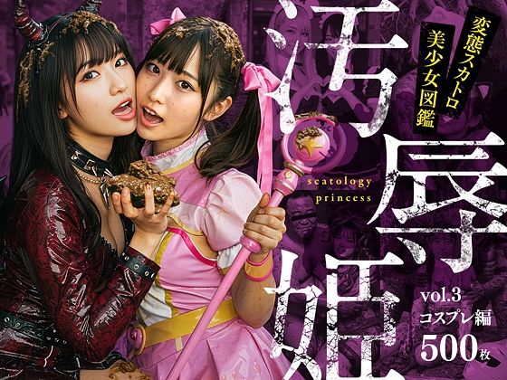 d 603259pl - 汚辱姫 vol.3 コスプレ編【バババ書房】