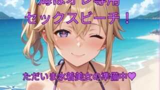 d 603268pl 320x180 - 海はオレ専用セックスビーチ！【くるるえいち】