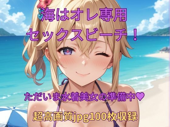 d 603268pl - 海はオレ専用セックスビーチ！【くるるえいち】