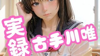 d 603280pl 320x180 - 実録 古手川唯【焼きたてチェリーパイ】