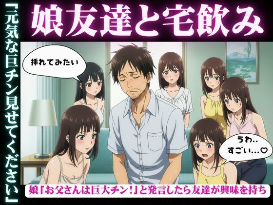 d 603295pl - 娘の女子大生友達と宅飲み「お父さんのおちんちん大きいんだよ！」と娘が発言すると・・・乱交騒ぎに・・・【美少女戦隊神レンジャー】