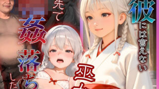 d 603298pl 320x180 - 彼には言えない  バイト先で輪〇落ちした日〜童顔な女の子  綾瀬ことね編〜巫女【もんもんクラブ】