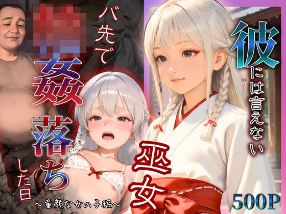 d 603298pl - 彼には言えない  バイト先で輪〇落ちした日〜童顔な女の子  綾瀬ことね編〜巫女【もんもんクラブ】