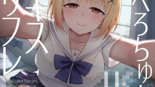 d 603320pl 320x180 - 【全編キス特化】貢がせJKべろちゅーキスリフレ♪【枕木製作所】