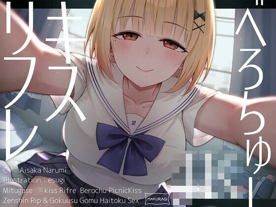 d 603320pl - 【全編キス特化】貢がせJKべろちゅーキスリフレ♪【枕木製作所】