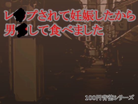 d 603337pl - レ●プされて妊娠したから男●して食べました【キリサメララバイ】