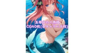 d 603348pl 320x180 - 五等分の人魚姫【夏休みの宿題】