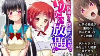 d 603349pl 320x180 - 女学園教師ワイ、閉鎖的な環境でヤリたい放題！ 上【あまからや】