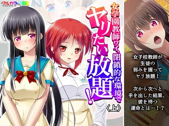 d 603349pl - 女学園教師ワイ、閉鎖的な環境でヤリたい放題！ 上【あまからや】