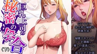 d 603360pl 320x180 - 巨乳上司の秘密の会合 下【アロマコミック】