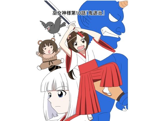 d 603362pl - スパンキング漫画巫女神様10話「鬼退治」【水野アリス（元・滝川アリス）】