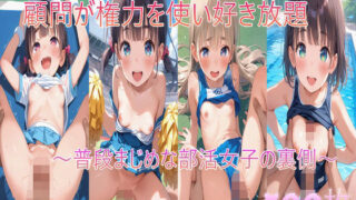 d 603379pl 320x180 - 顧問が権力を使い好き放題〜普段まじめな部活女子の裏側〜【syaoneko工房】