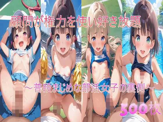 d 603379pl - 顧問が権力を使い好き放題〜普段まじめな部活女子の裏側〜【syaoneko工房】