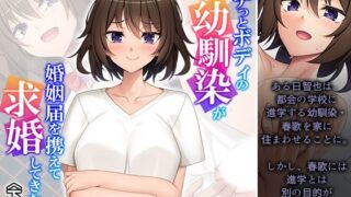 d 603390pl 320x180 - ムチっとボディの幼馴染が婚姻届を携えて求婚してきた件 下巻【悶々堂】