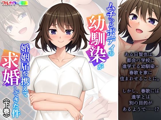 d 603390pl - ムチっとボディの幼馴染が婚姻届を携えて求婚してきた件 下巻【悶々堂】