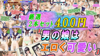 d 603408pl 320x180 - 【厳選2本セット400円】「男の娘はエロく可愛い」割引キャンペーン【変幻物語】
