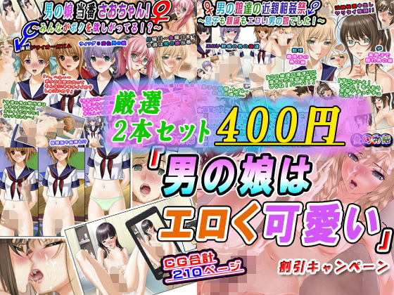 d 603408pl - 【厳選2本セット400円】「男の娘はエロく可愛い」割引キャンペーン【変幻物語】