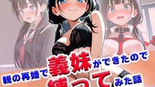 d 603451pl 320x180 - 親の再婚で義妹ができたので縛ってみた話【わきあいAI】
