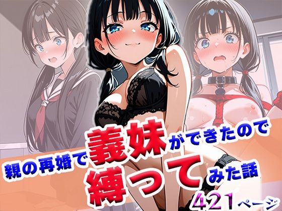 d 603451pl - 親の再婚で義妹ができたので縛ってみた話【わきあいAI】