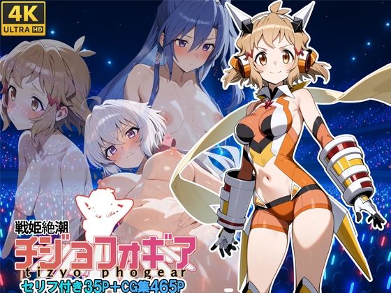 d 603482pl - 戦姫絶潮チジョフォギア【スーパーキッカーナッツくん】