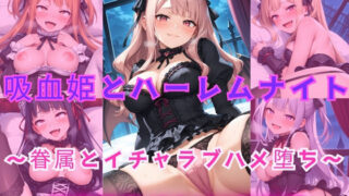 d 603488pl 320x180 - 吸血姫とハーレムナイト  〜眷属とイチャラブハメ堕ち〜【Cherry Palette】