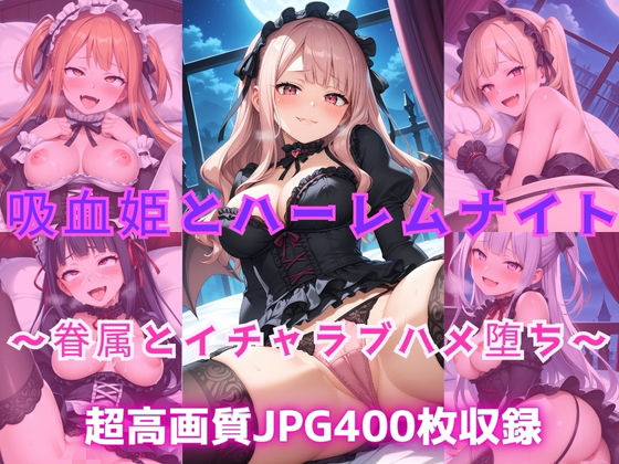 d 603488pl - 吸血姫とハーレムナイト  〜眷属とイチャラブハメ堕ち〜【Cherry Palette】