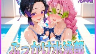 d 603495pl 320x180 - ぶっかけ水泳部  水しぶきよりも潮をまき散らす女  鬼滅編【孕ませ学園】