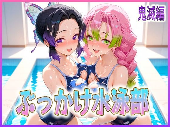 d 603495pl - ぶっかけ水泳部  水しぶきよりも潮をまき散らす女  鬼滅編【孕ませ学園】