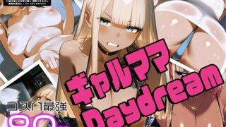 d 603497pl 320x180 - ギャルママDaydream vol.1 〜谷間でアピってエロカワNight〜【みこみコア】
