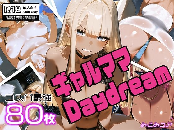 d 603497pl - ギャルママDaydream vol.1 〜谷間でアピってエロカワNight〜【みこみコア】