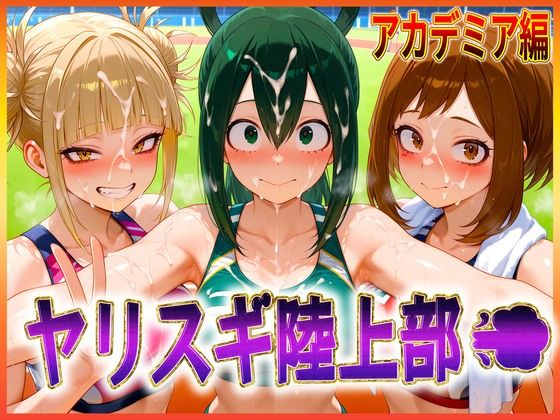 d 603498pl - ヤリスギ陸上部  子宮の中に精子を走らせる女  アカデミア編【孕ませ学園】