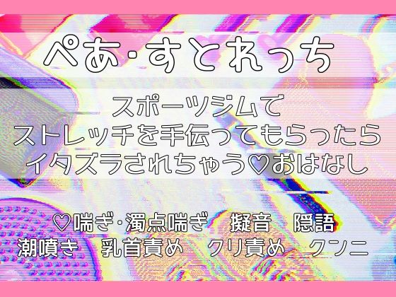 d 603504pl - ぺあ・すとれっち〜スポーツジムでストレッチを手伝ってもらったらイタズラされちゃうおはなし〜【桜結び】