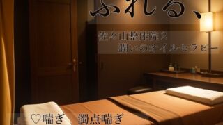 d 603510pl 320x180 - ふれる、 佐々山整体院2 潤いのオイルセラピー【桜結び】
