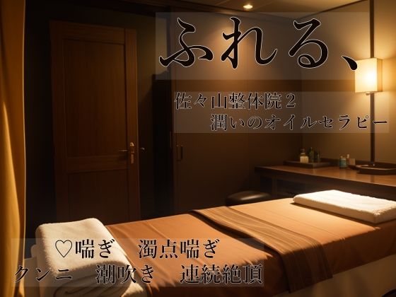 d 603510pl - ふれる、 佐々山整体院2 潤いのオイルセラピー【桜結び】