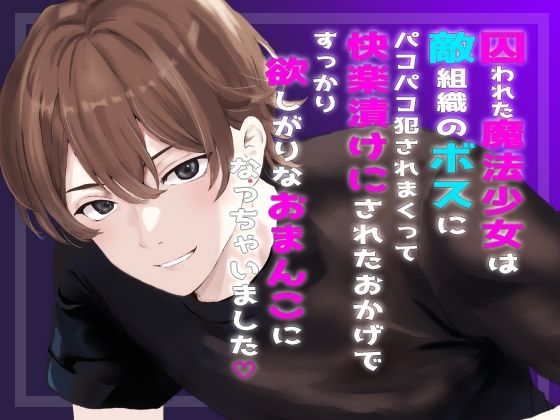 d 603524pl - 囚われた魔法少女は敵組織のボスにパコパコ犯●れまくって快楽漬けにされたおかげですっかり欲しがりなおまんこになっちゃいました【桜結び】