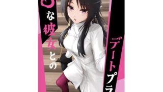 d 603538pl 320x180 - Sな彼女とのデートプラン【ノキスタ】