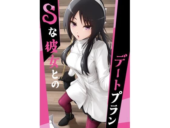 d 603538pl - Sな彼女とのデートプラン【ノキスタ】