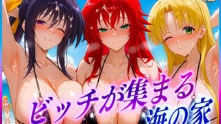d 603539pl 320x180 - ビッチが集まる海の家  リ〇ス・姫〇・ア〇シア【絶頂イキまくりガール】