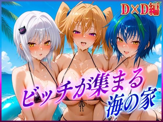 d 603541pl - ビッチが集まる海の家  塔〇・ゼ〇ヴィア・紫〇【絶頂イキまくりガール】