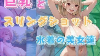 d 603572pl 320x180 - 巨乳とスリングショット水着の美女達【わにさんわにわにじ】