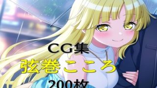 d 603575pl 320x180 - Ba〇GDream 弦巻こころ 純愛H CG集【nuk】