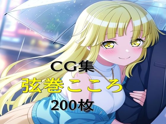 d 603575pl - Ba〇GDream 弦巻こころ 純愛H CG集【nuk】