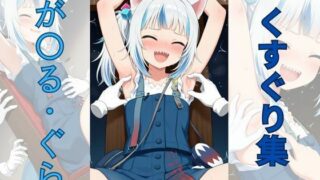 d 603586pl 320x180 - が〇る・ぐらくすぐり集【くすぐり大好き】