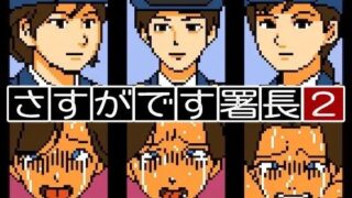 d 603590pl 320x180 - 【Mac版】さすがです署長2【OL馬鹿】