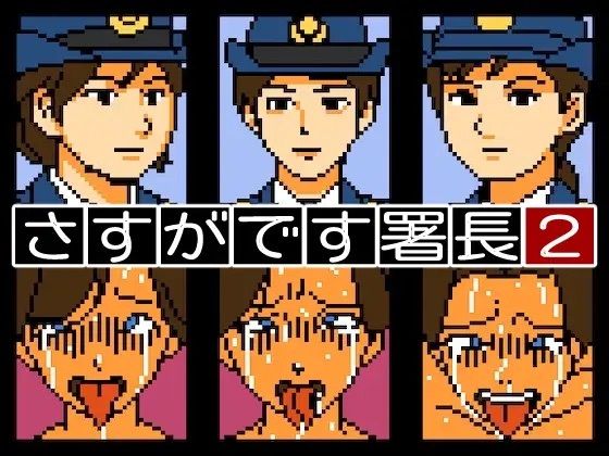 d 603590pl - 【Mac版】さすがです署長2【OL馬鹿】