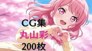 d 603595pl 320x180 - Ba〇GDream 丸山彩 純愛H CG集【nuk】